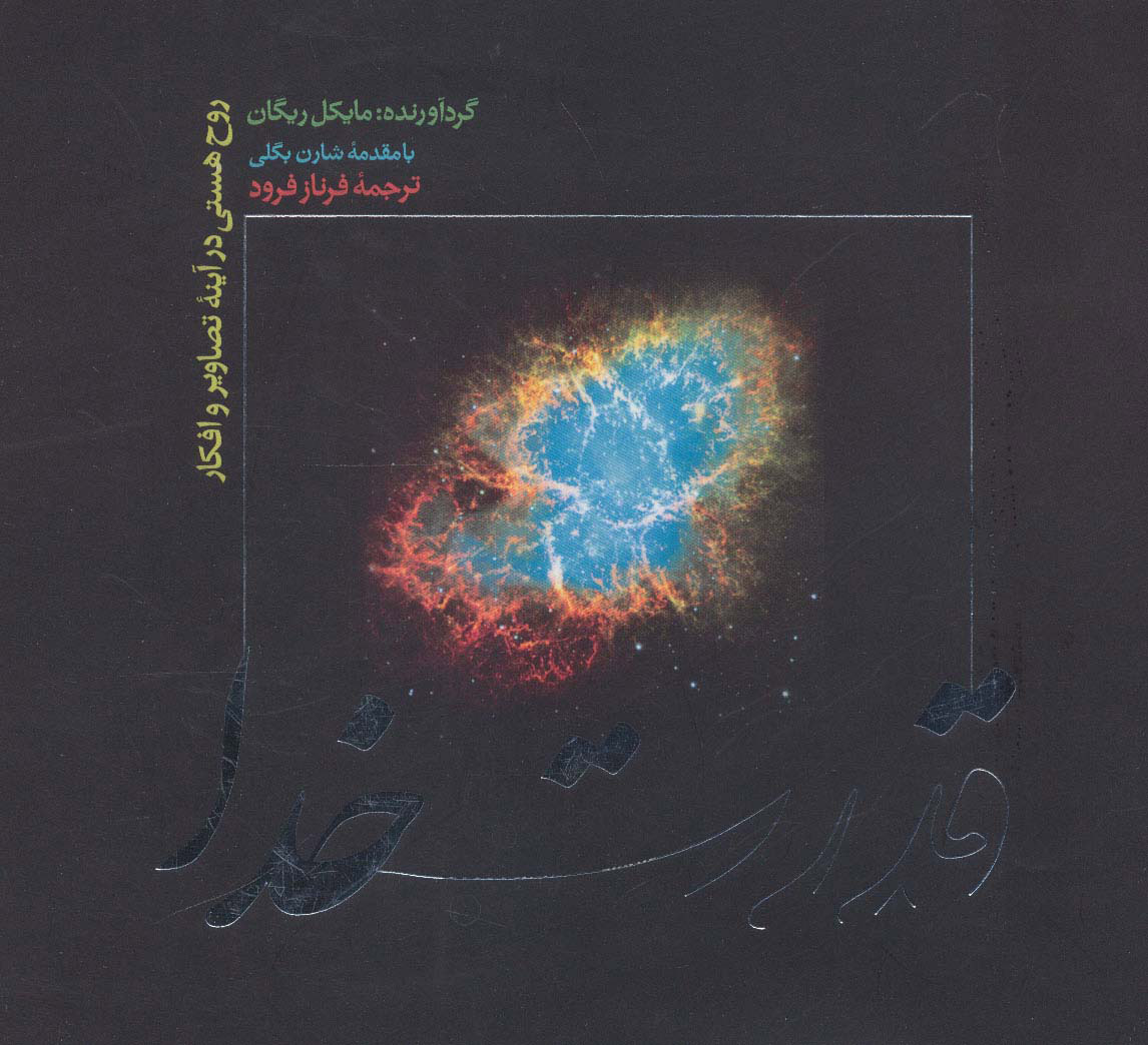 پایانه - قدرت خدا