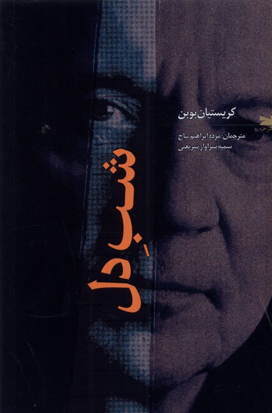 پایانه - شب دل