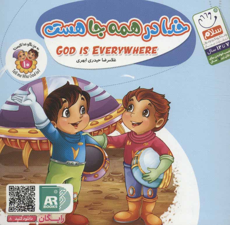 پایانه - خدا در همه جا هست