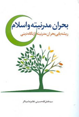 پایانه - بحران مدرنیته و اسلام