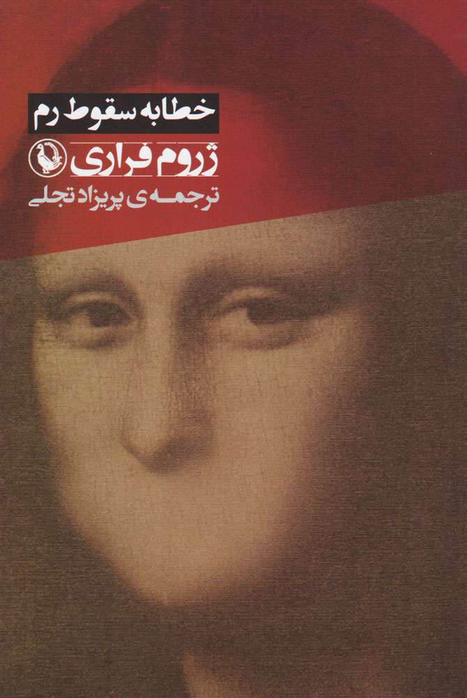 پایانه - خطابه سقوط رم