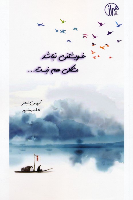 پایانه - خویشتنی نباشد مشکلی هم نیست