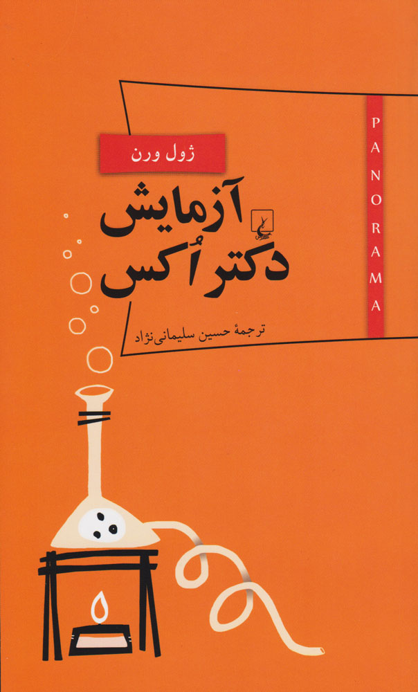 پایانه - آزمایش دکتر اکس