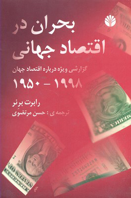 پایانه - بحران در اقتصاد جهانی