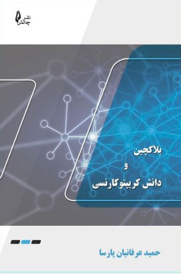 پایانه - بلاک چین و دانش کریپتوکارنسی‫