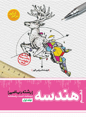 پایانه - مرجع کنکور هندسه دهم (جلد اول)