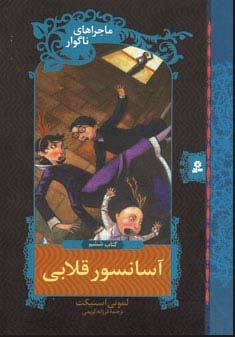 پایانه - آسانسور قلابی