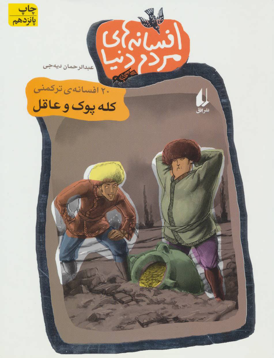 پایانه - افسانه های مردم دنیا 1