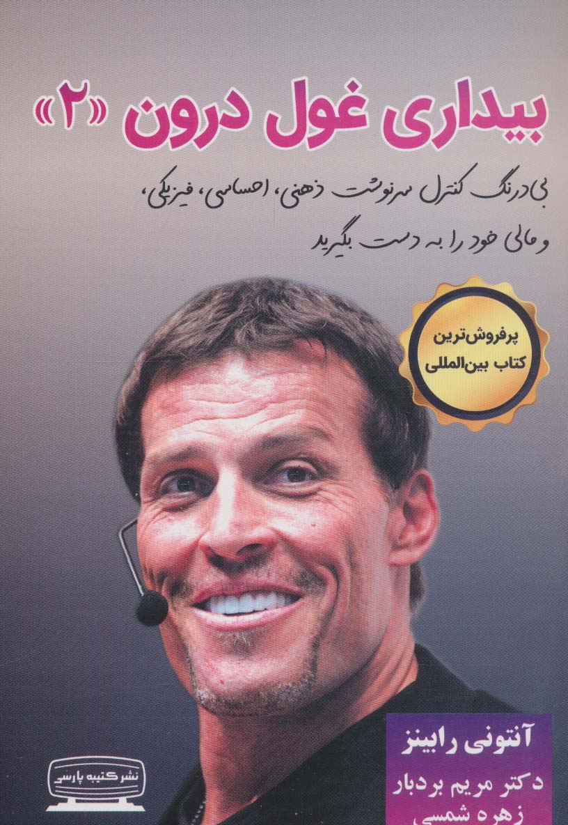 پایانه - بیداری غول درون 2