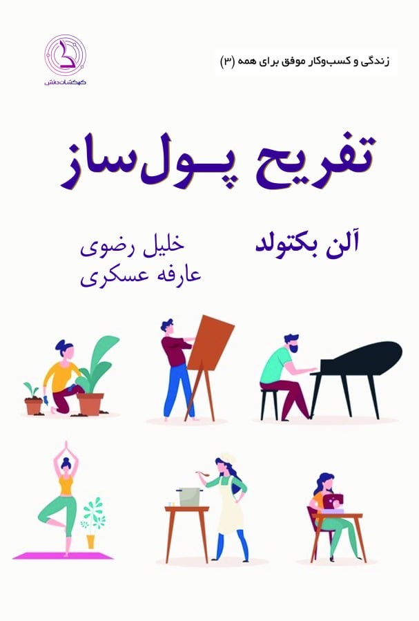 پایانه - تفریح پول ساز