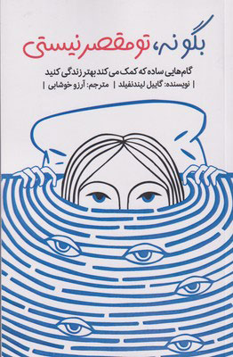 پایانه - بگو نه تو مقصر نیستی