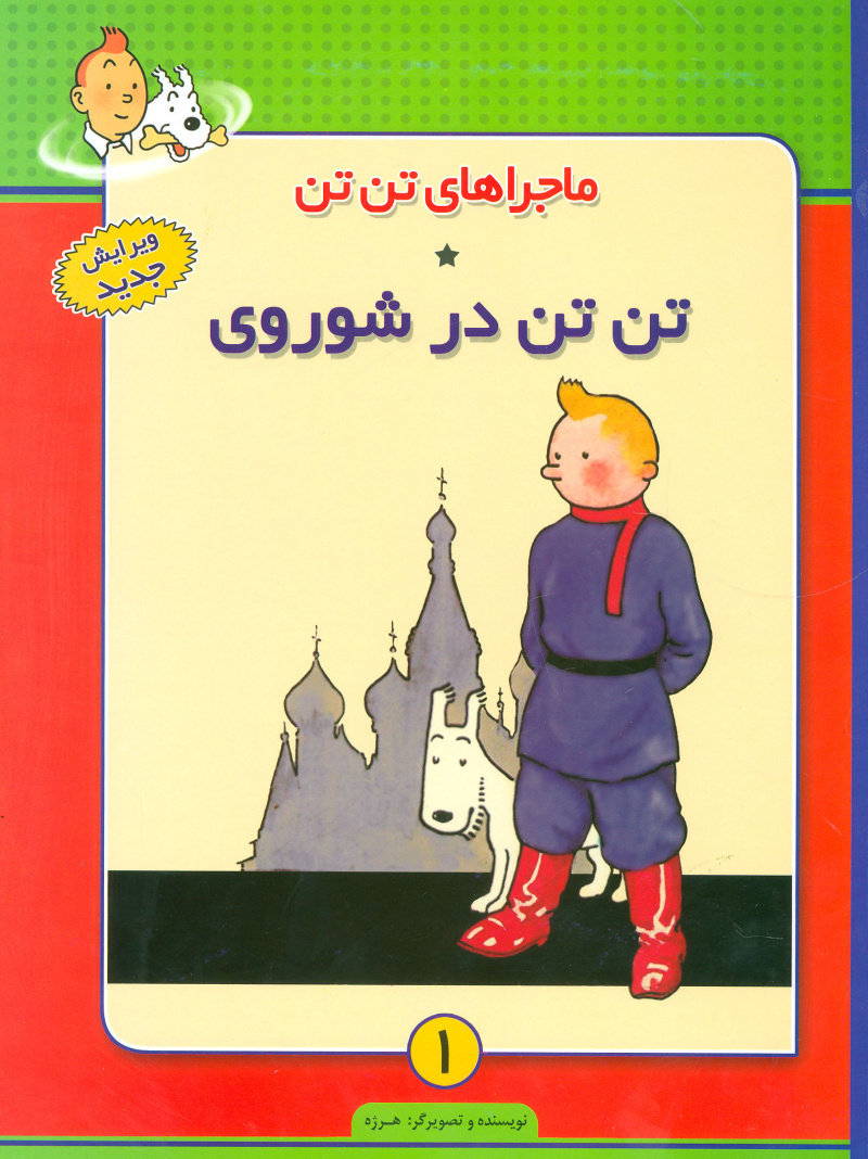 پایانه - ماجراهای تن تن 1