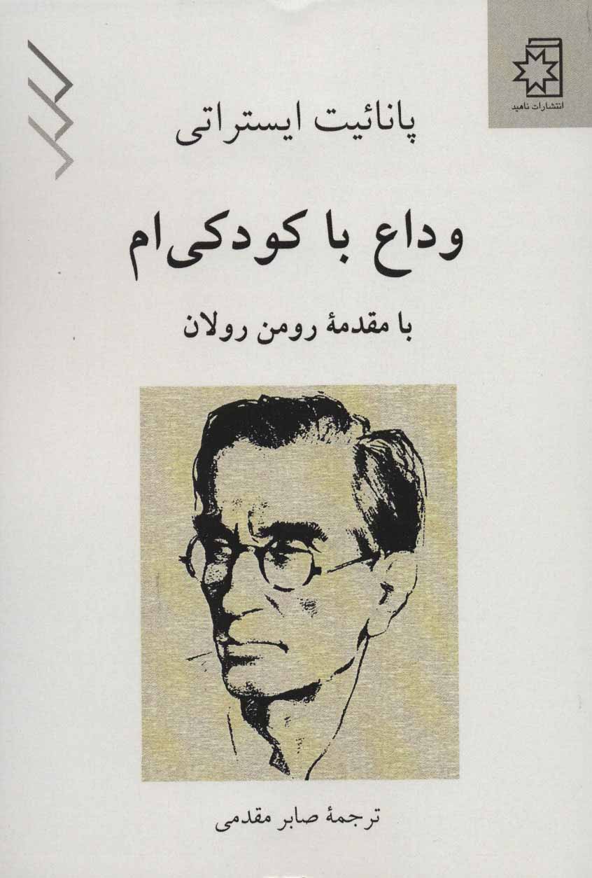 پایانه - وداع با کودکی ام