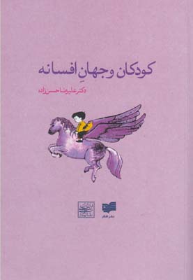 پایانه - کودکان و جهان افسانه