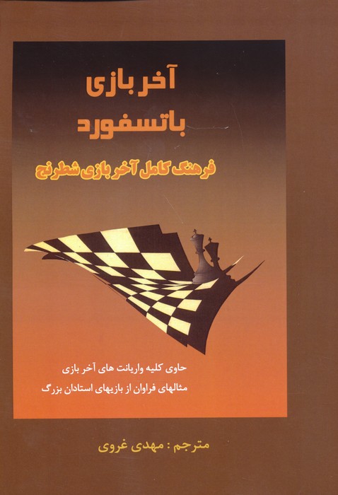 پایانه - آخر بازی باتسفورد