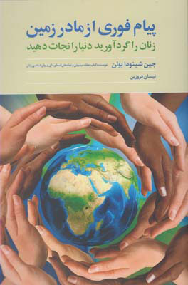 پایانه - پیام فوری از مادر زمین