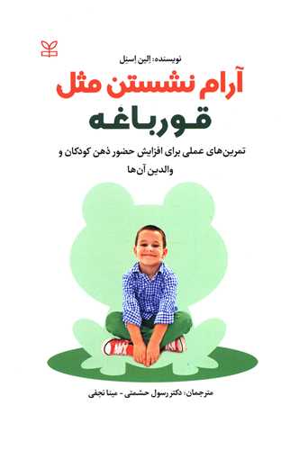 پایانه - آرام نشستن مثل قورباغه