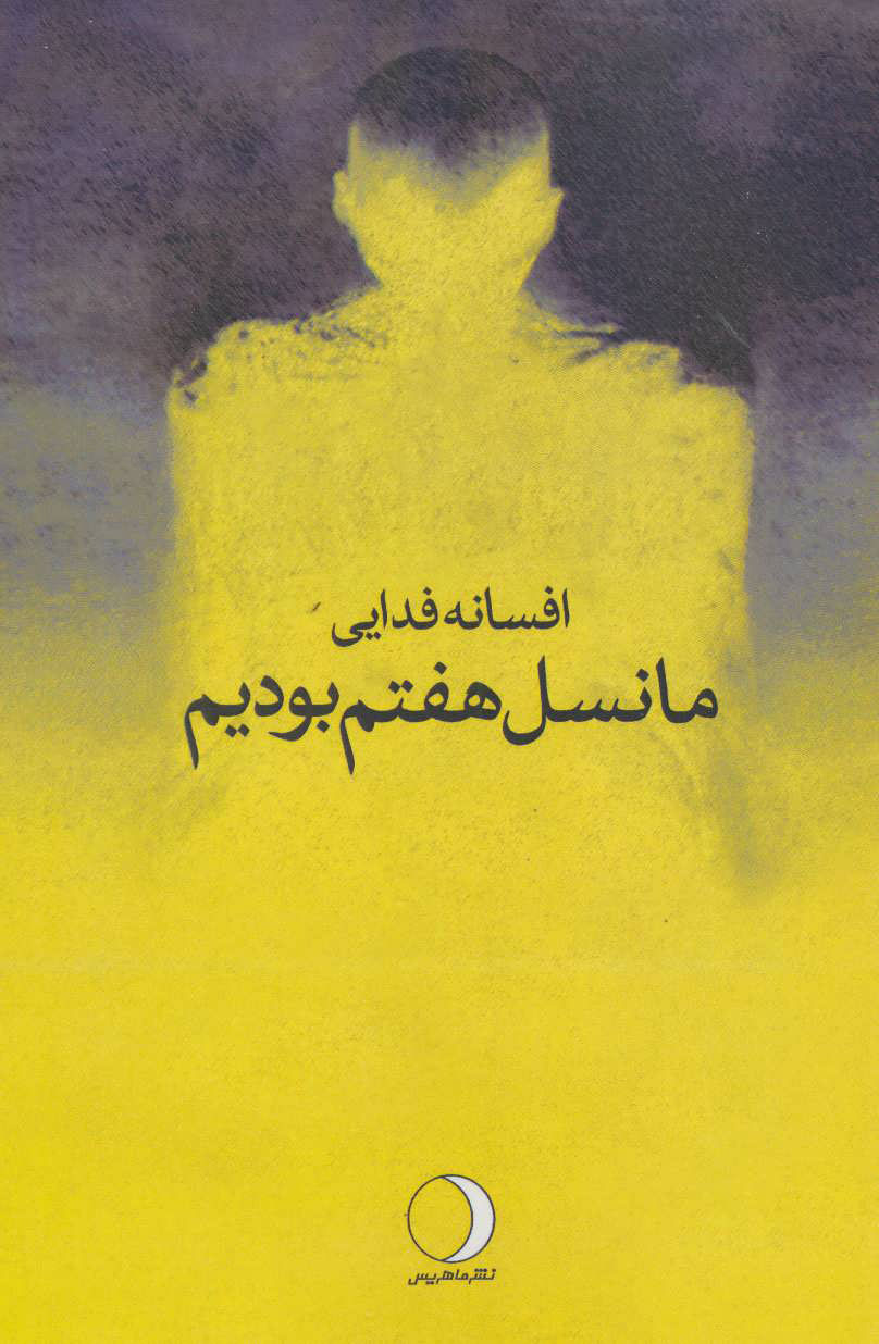 پایانه - ما نسل هفتم بودیم