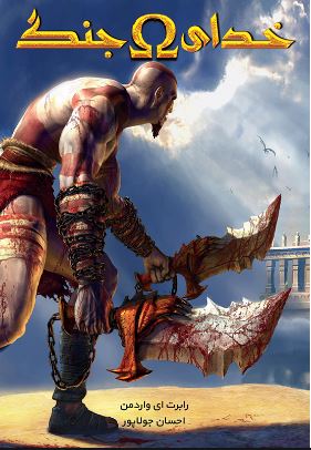 پایانه - خدای جنگ I