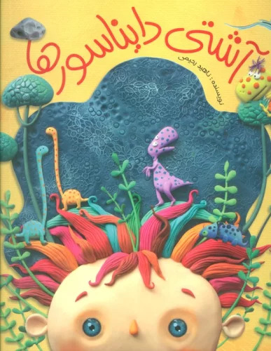 پایانه - آشتی دایناسورها