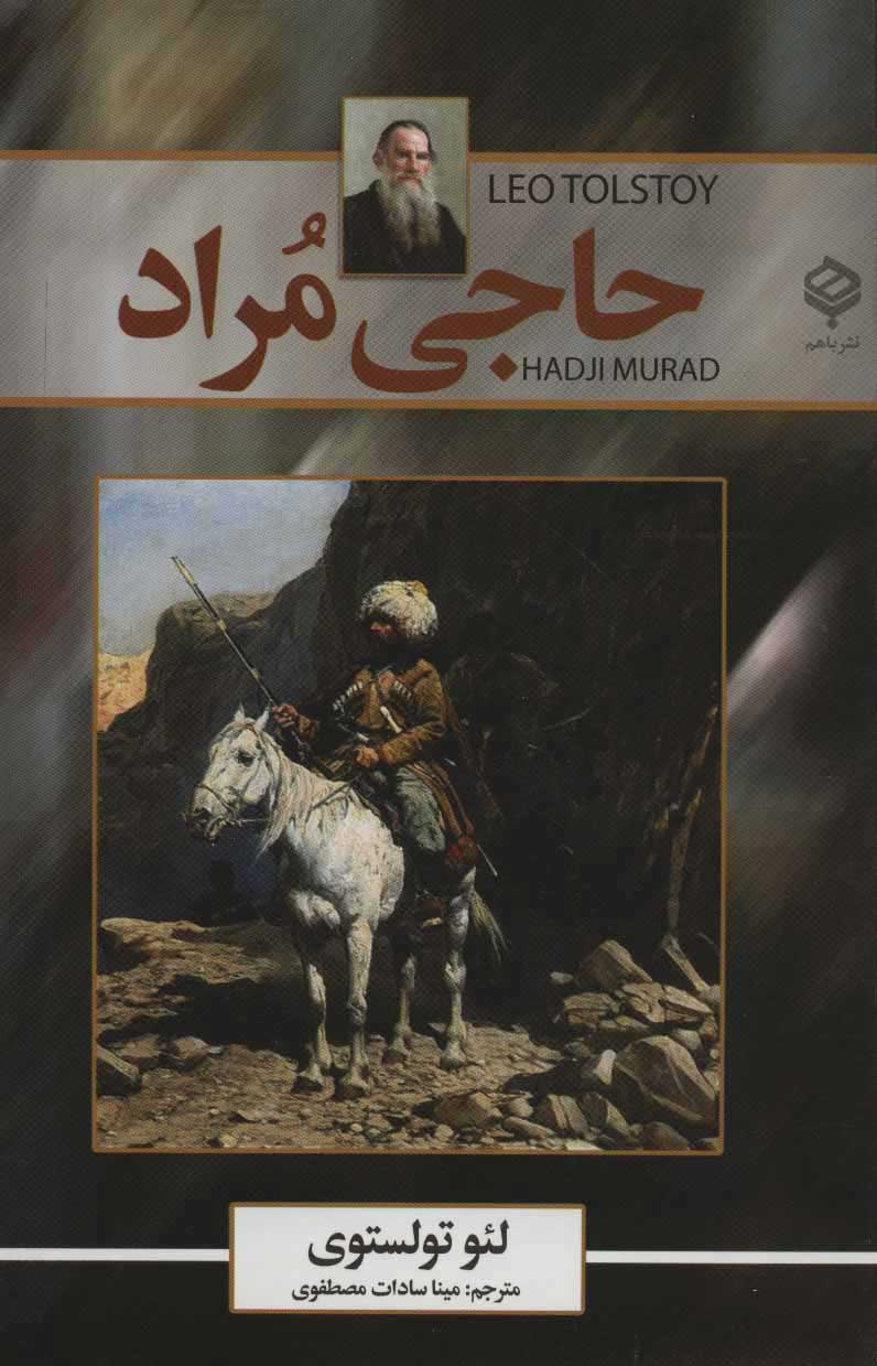 پایانه - حاجی مراد