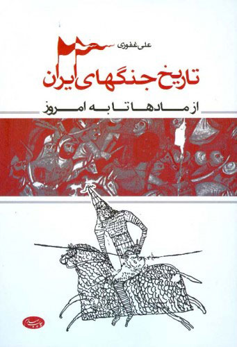پایانه - تاریخ جنگهای ایران