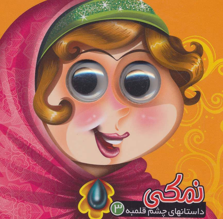 پایانه - نمکی