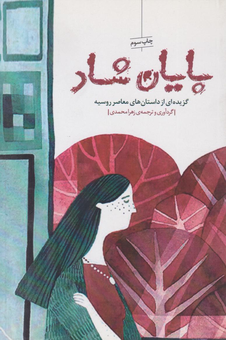 پایانه - پایان شاد