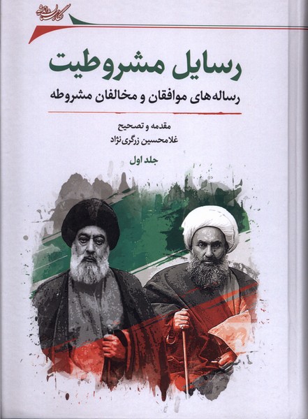 پایانه - رسایل مشروطیت (2 جلدی)