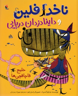 پایانه - ناخدا فلین وداینادزدان دریایی