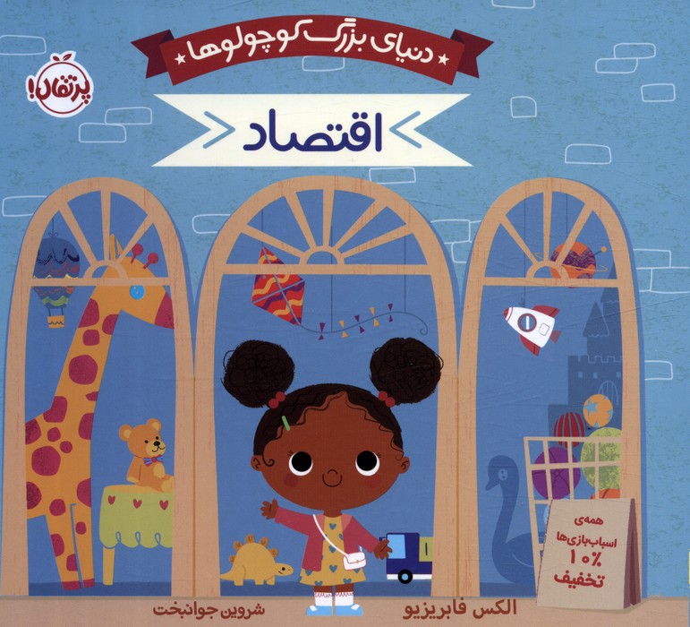 پایانه - دنیای بزرگ کوچولوها : اقتصاد