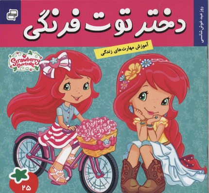 پایانه - دختر توت فرنگی 25