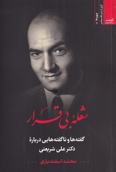 پایانه - شعله بی قرار