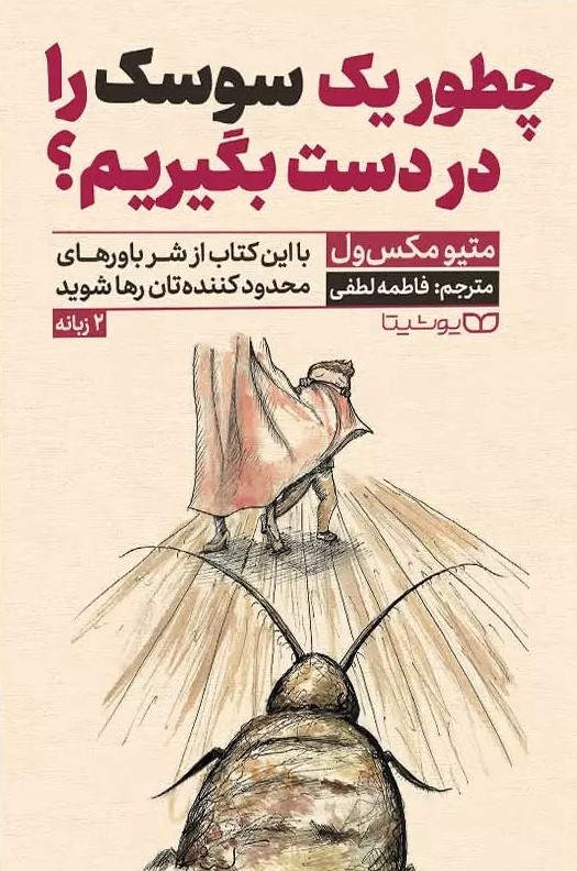 پایانه - چطور یک سوسک را در دست بگیریم؟ ( دو زبانه)