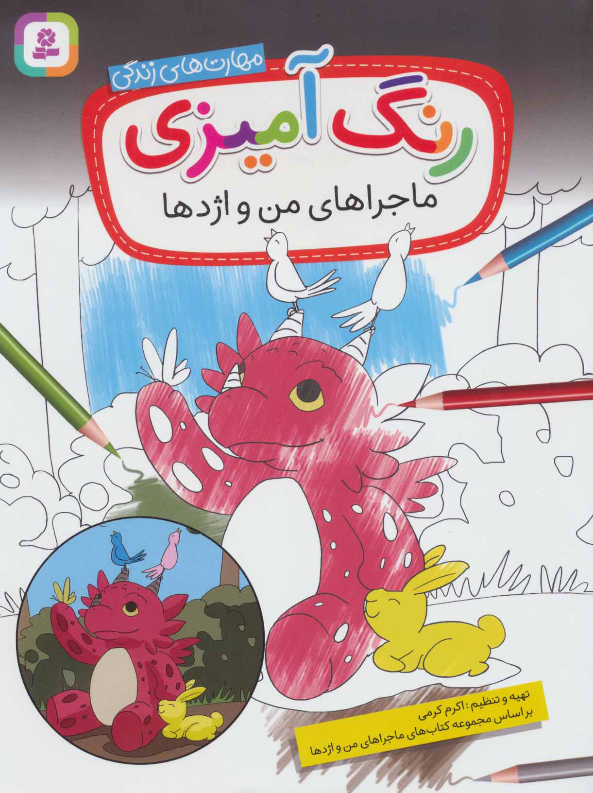 پایانه - رنگ آمیزی ماجراهای من و اژدها