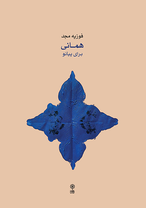 پایانه - همانی