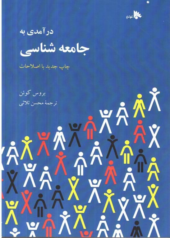 پایانه - درآمدی به جامعه شناسی