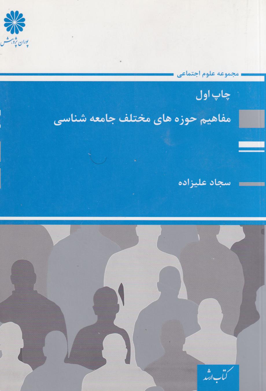 پایانه - مفاهیم حوزه های مختلف جامعه شناسی