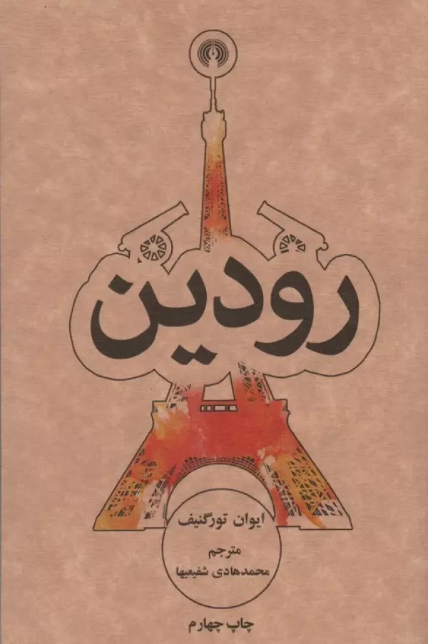 پایانه - رودین