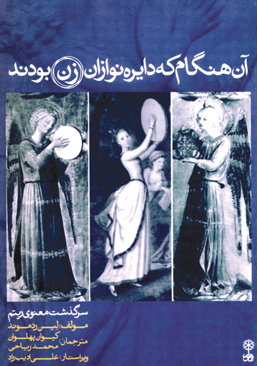 پایانه - آن  هنگام که دایره نوازان زن بودند