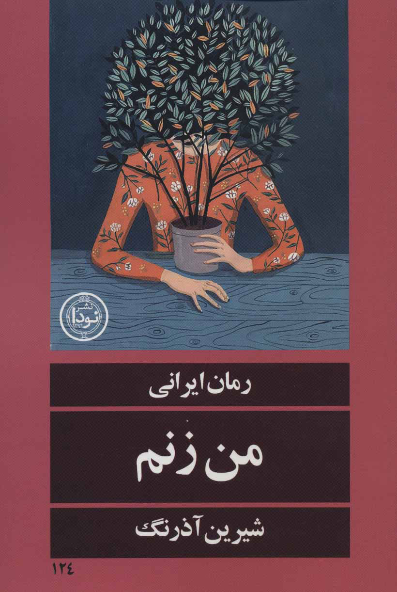 پایانه - من زنم