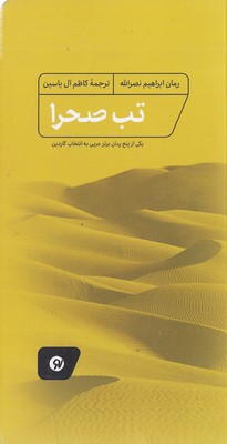 پایانه - تب صحرا