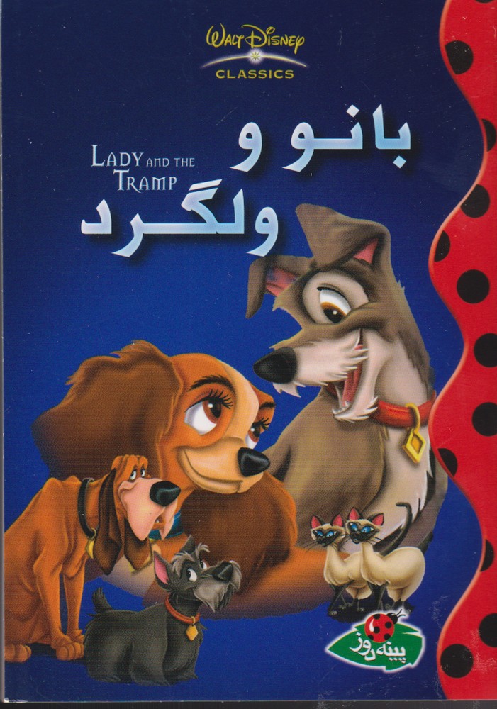 پایانه - بانو و ولگرد