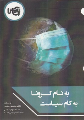 پایانه - به نام کرونا، به کام سیاست