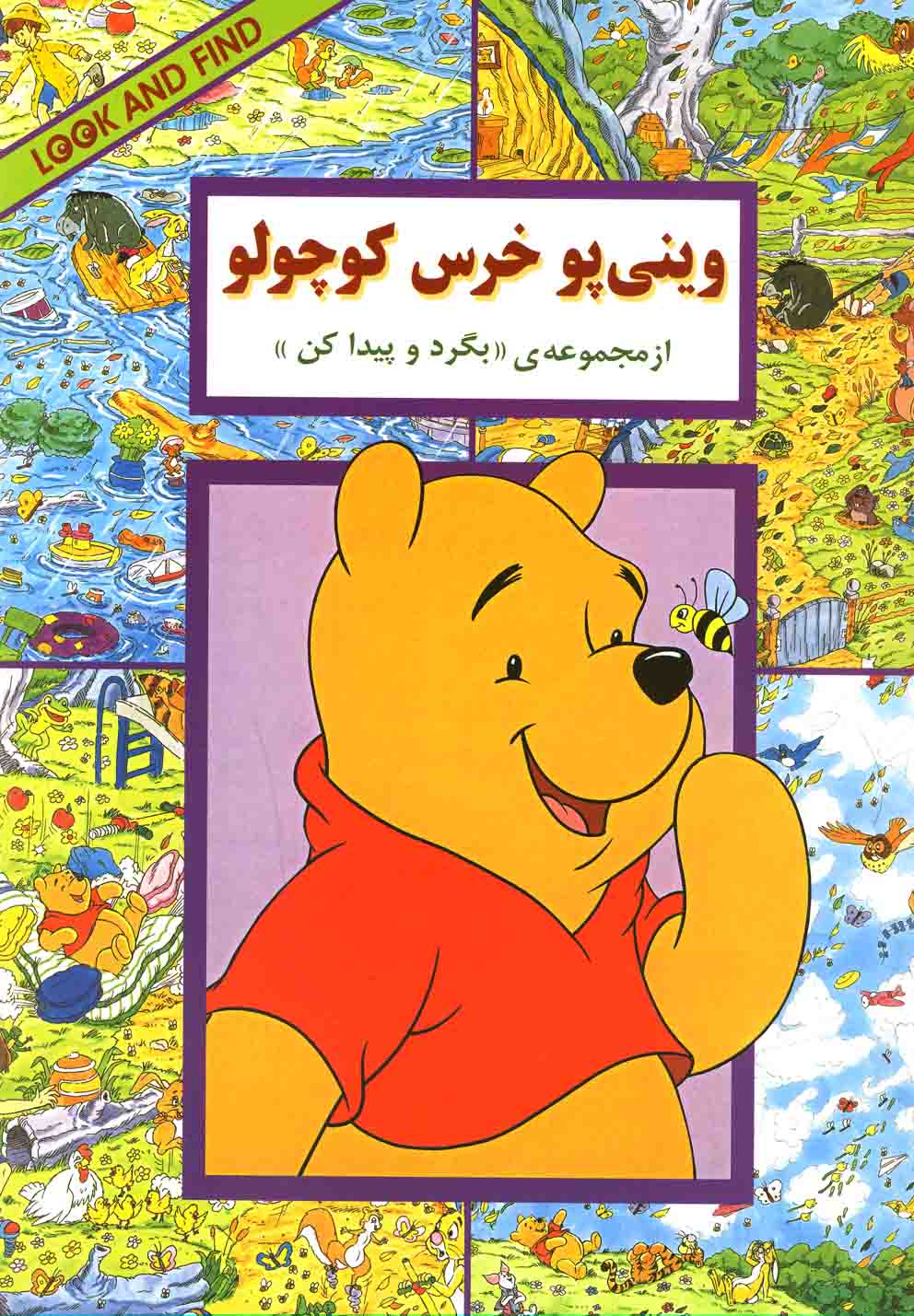 پایانه - وینی  پو  خرس  کوچولو