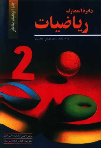 پایانه - دایره المعارف ریاضیات 1