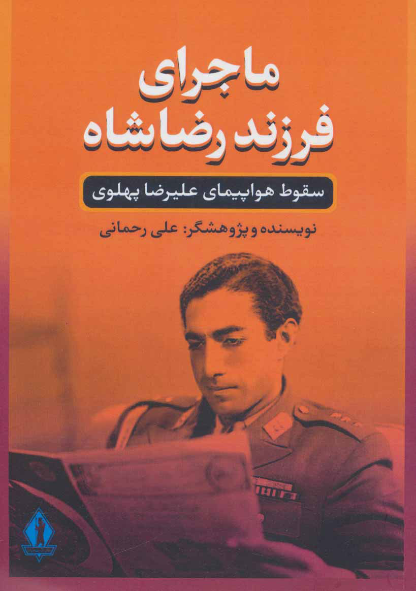 پایانه - ماجرای فرزند رضاشاه