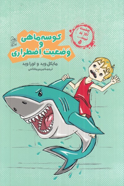 پایانه - کوسه ماهی و وضعیت اضطراری