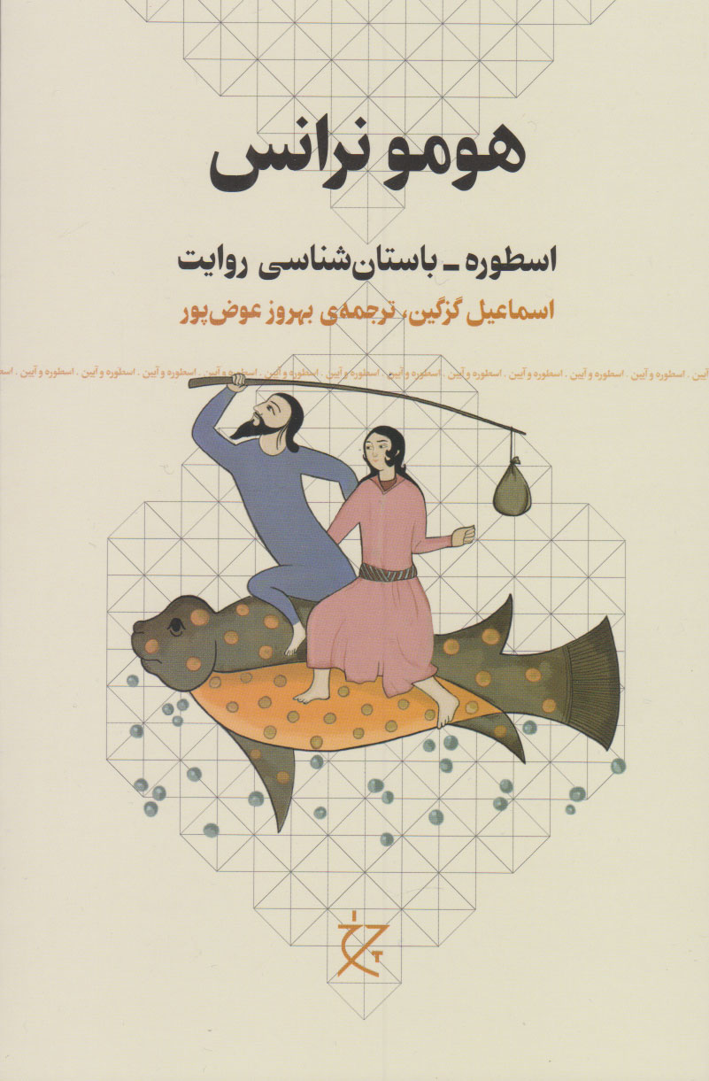 پایانه - هومو نرانس