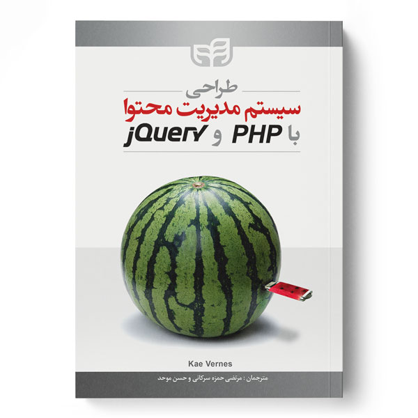 پایانه - طراحی سیستم مدیریت محتوا با PHP و jQuery